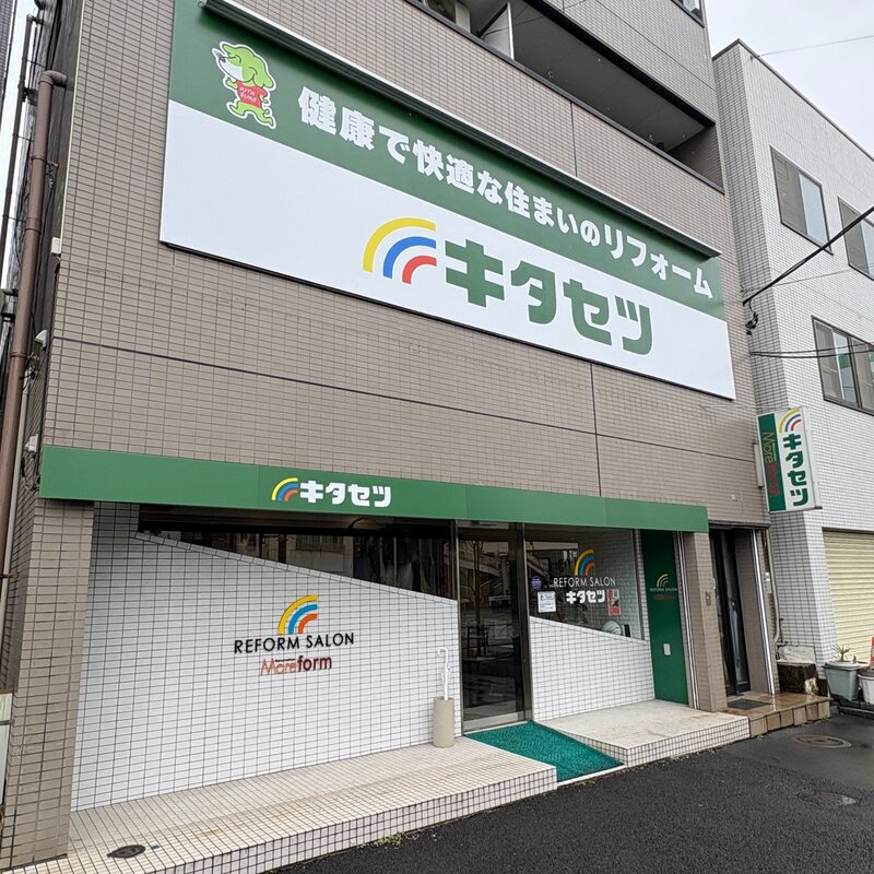 キタセツ ショールーム外観