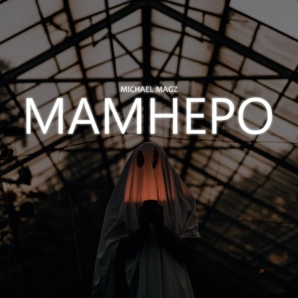 Michael Magz Has Dropped a New Jam Mamhepo 