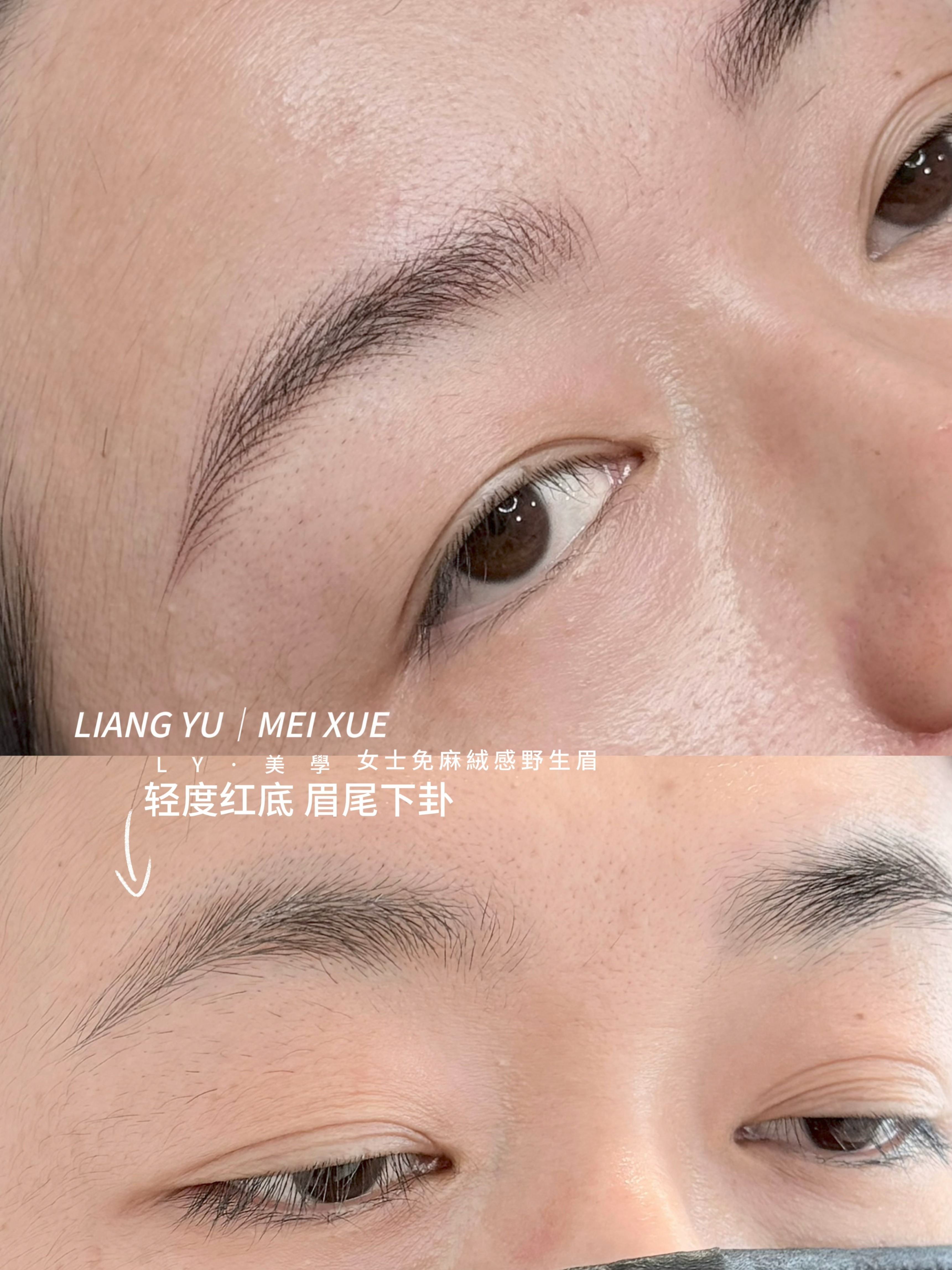 免麻野生眉 1