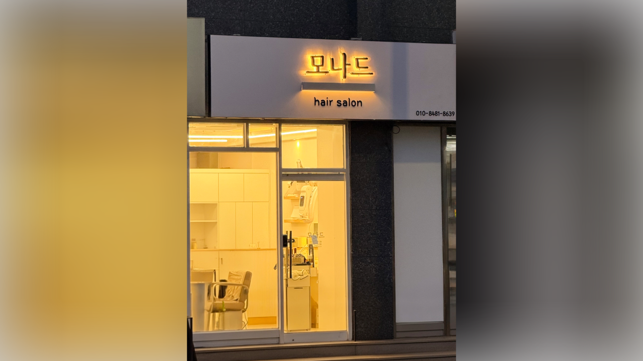 모나드 헤어살롱