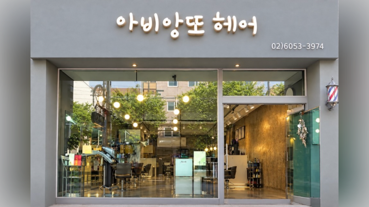 아비앙또 헤어
