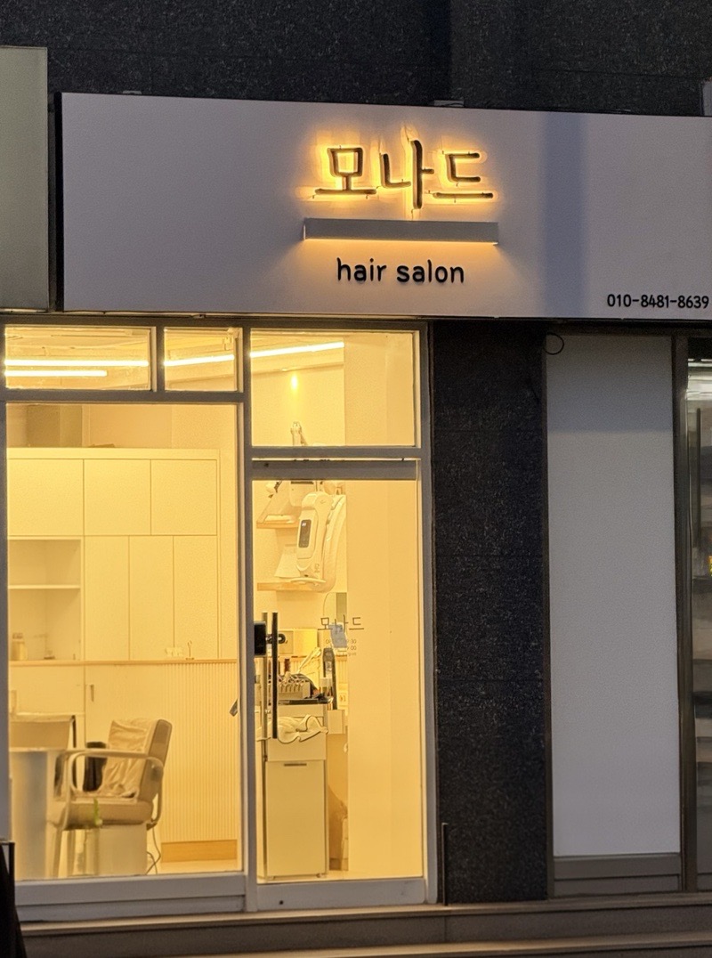 모나드 헤어살롱