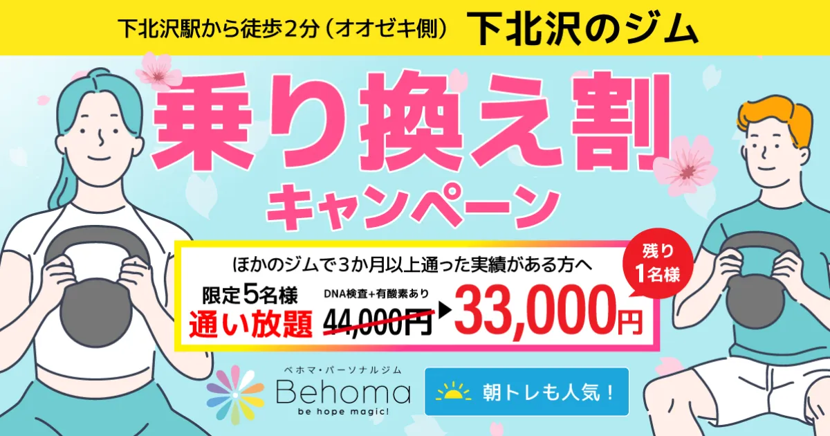 【乗り換え割】パーソナルジムの乗り換えなら下北沢・経堂のベホマ