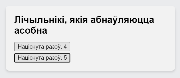 Лічыльнікі, якія абнаўляюцца асобна