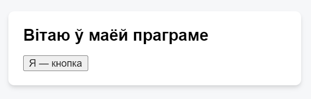 Знешні выгляд нашай першай праграмы на React