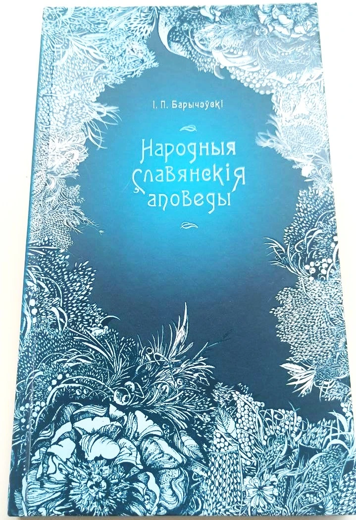 "Народныя славянския аповеды" И.П. Барычэўскі