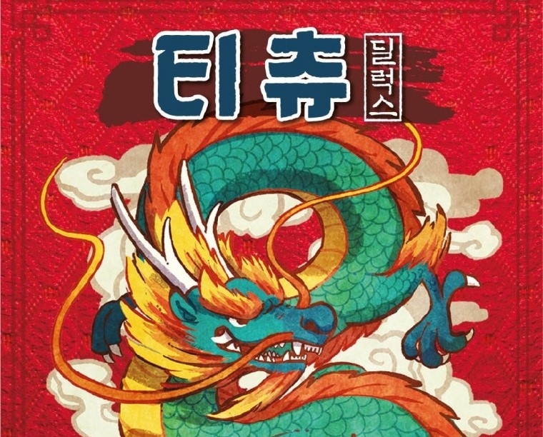 티츄가 있는 저녁 대표 이미지