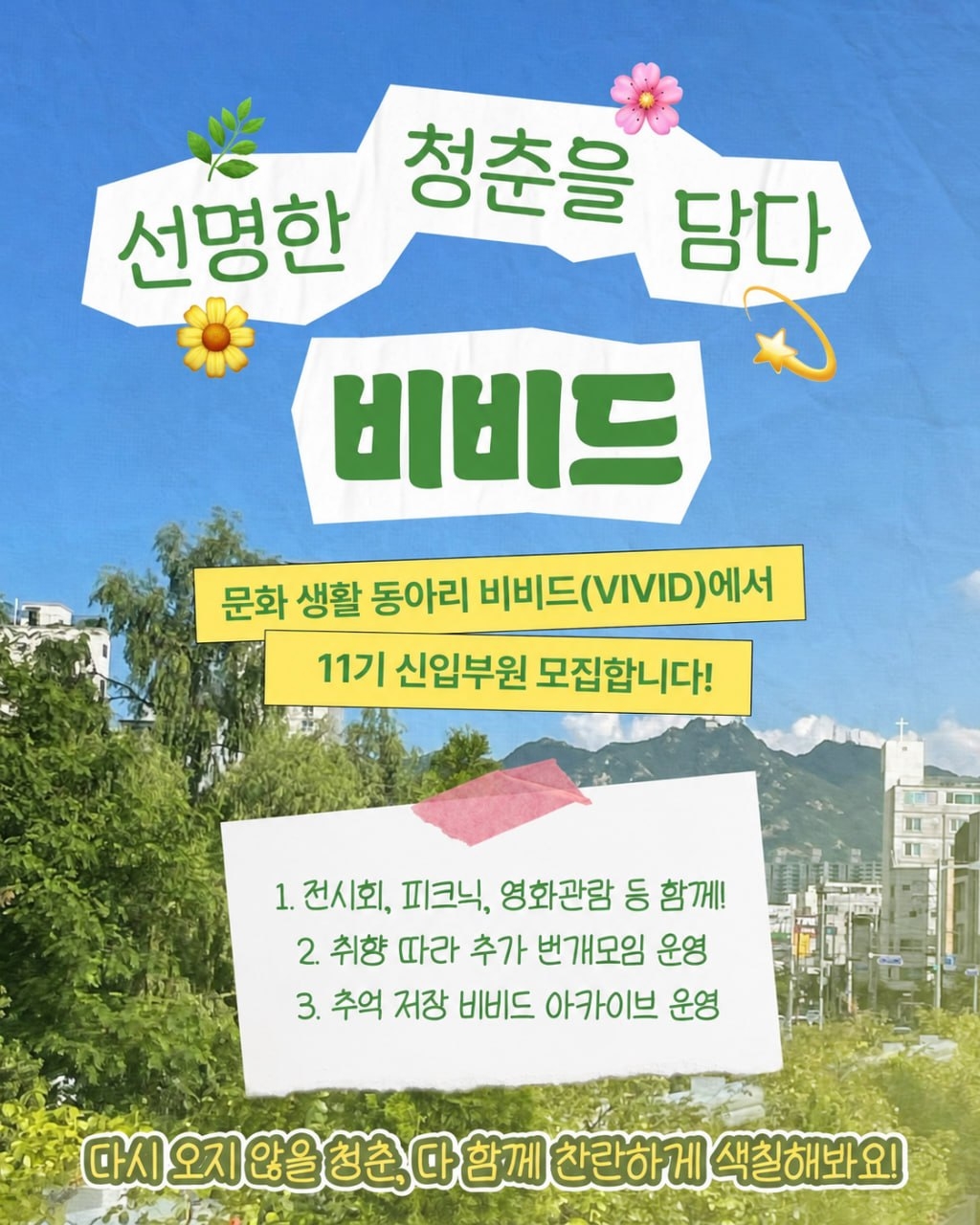 [선명한 청춘을 담다] _ 대학생 연합 문화 생활 동아리 비비드(VIVID)에서 11기 신입부원 모집합니다! 포스터