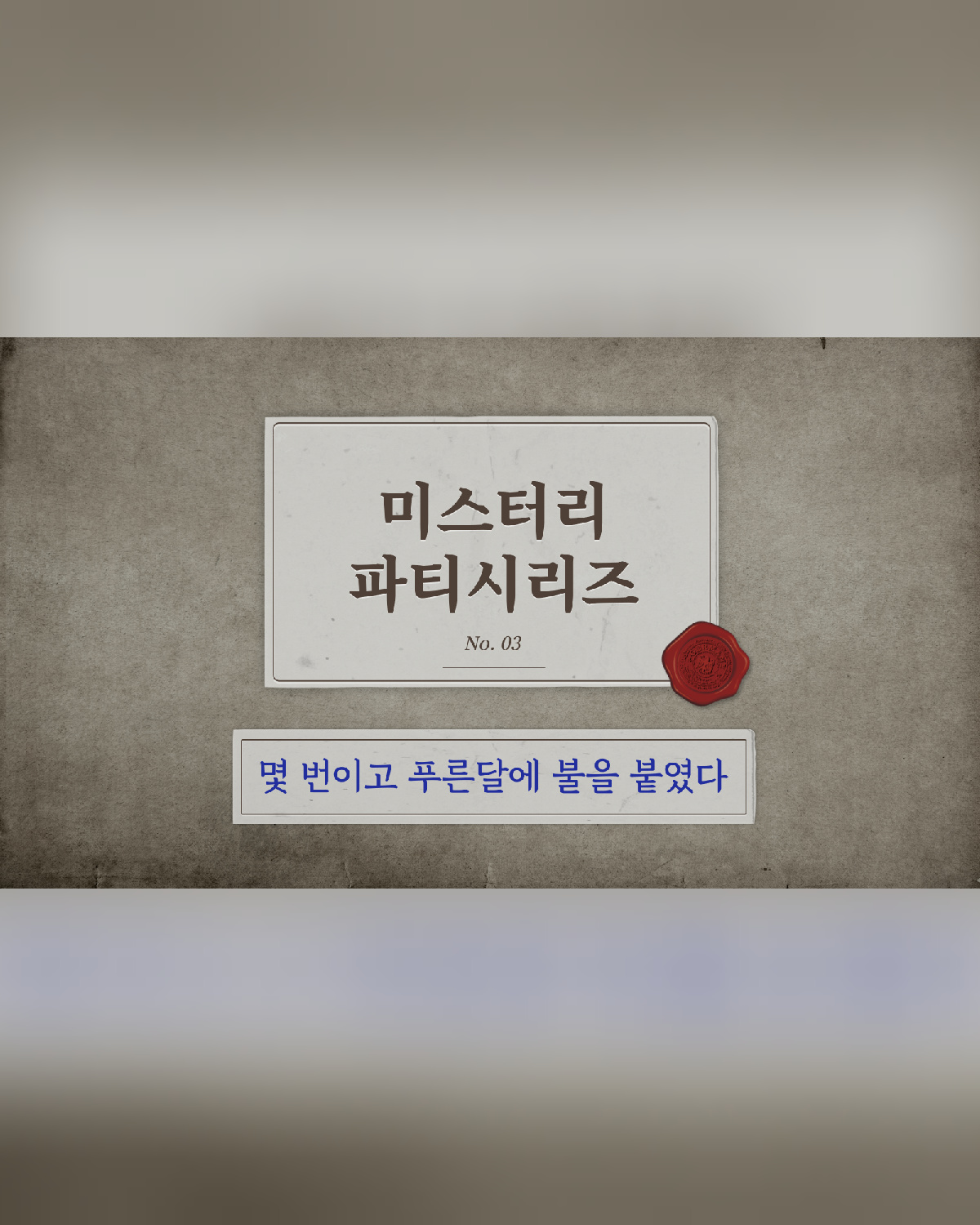 「🪤크라임씬 머더미스터리🗝」 👔 몇 번이고 푸른달에 불을 붙였다 🌙 포스터