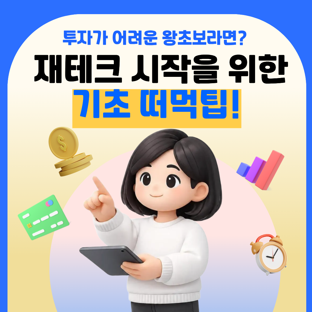 📊투자 왕초보 재테크 떠먹팁!🍚 포스터