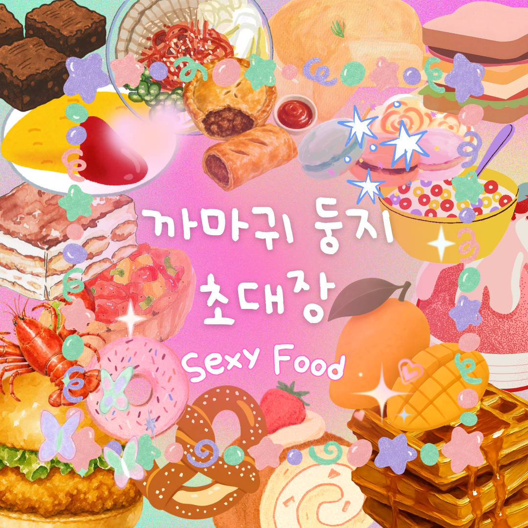 [한정 할인가] 맛있는, 예쁜 음식이야기 나눠봐요!🎂🥩 - ⁺₊˚ 까마귀 둥지 ₊˚ 음식편 포스터