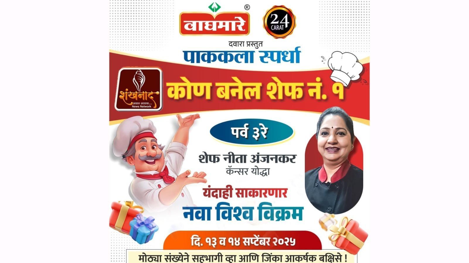 कोण बनेल नंबर १ शेफ – पर्व ३