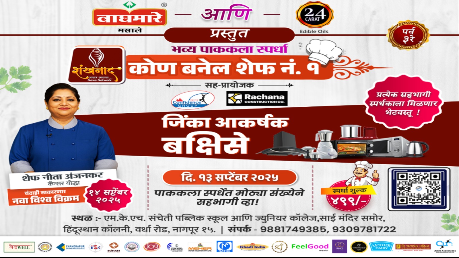 👨‍🍳कोण बनेल शेफ नं. १ – पर्व ३
