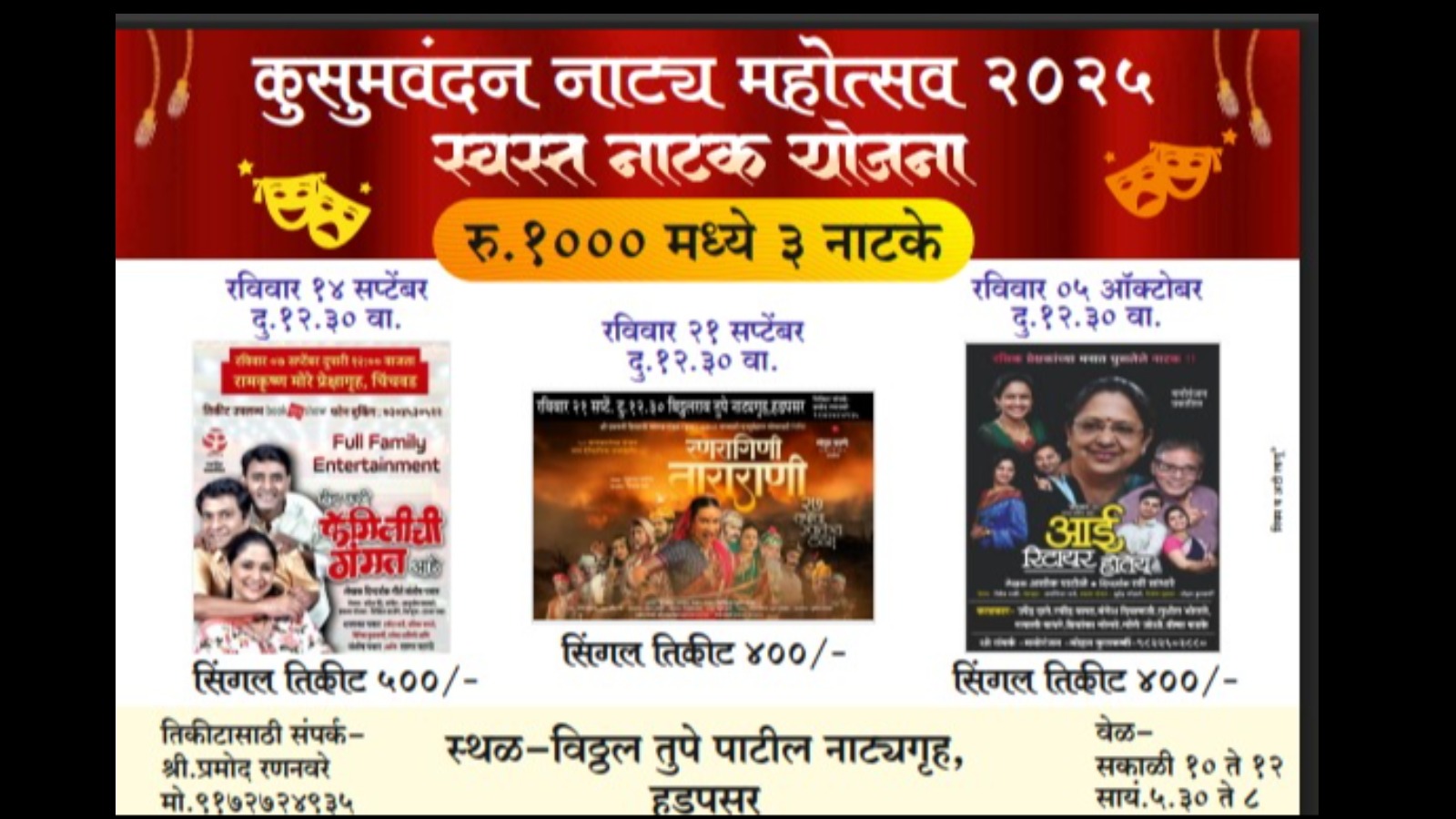 कुसुमवंदन नाट्य महोत्सव २०२५ स्वस्त नाटक योजना