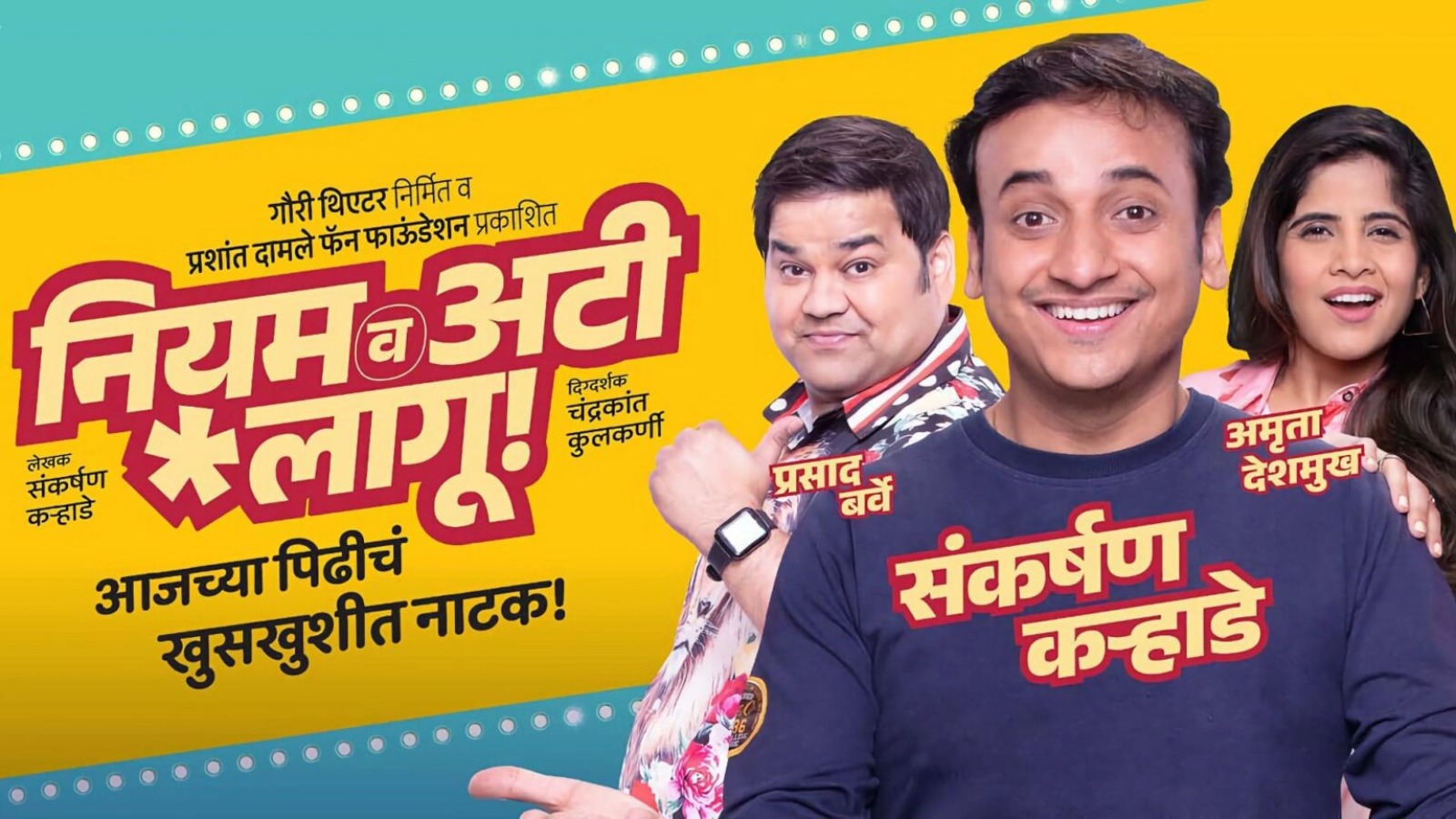 नियम व अटी लागू!