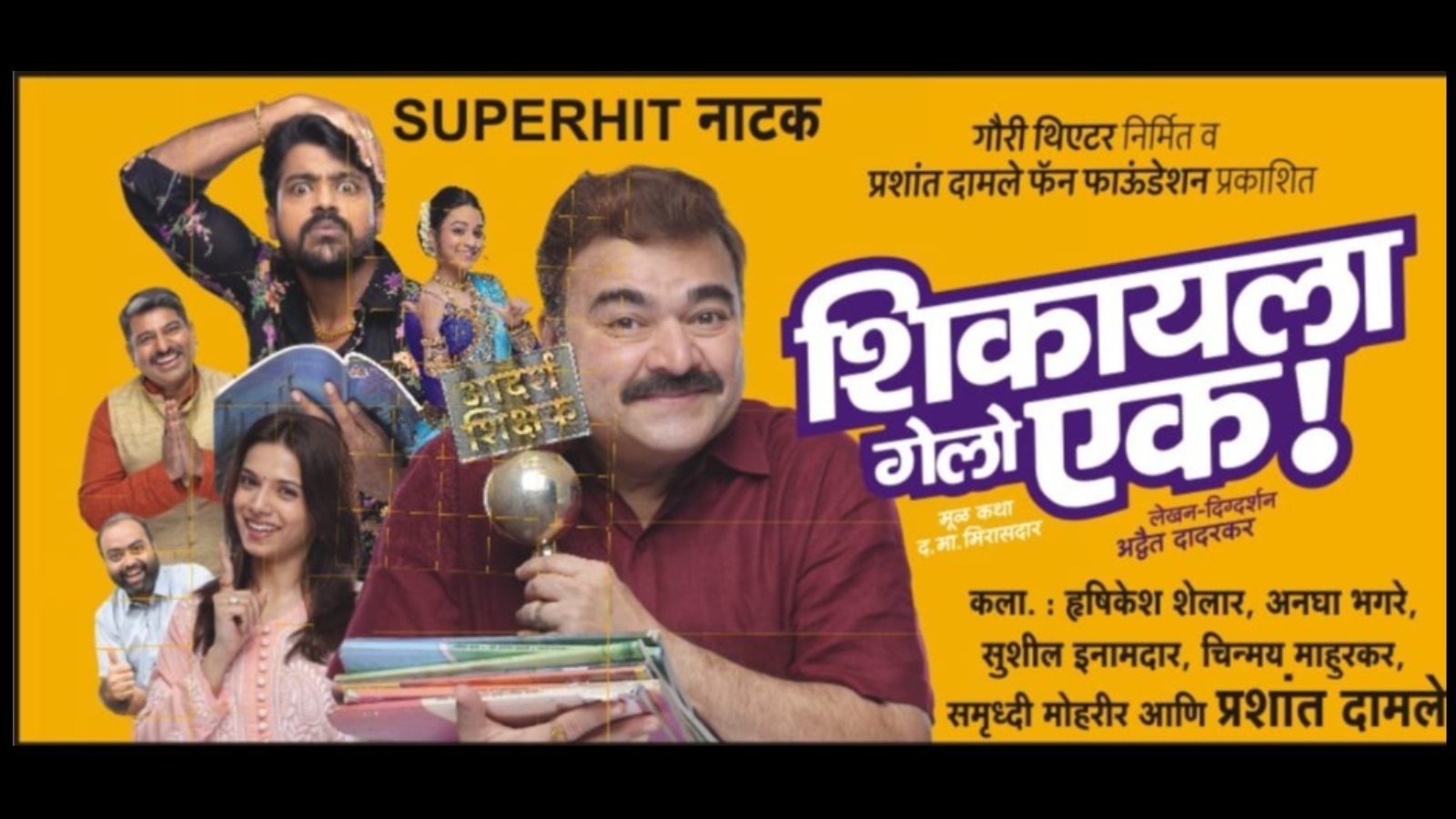 शिकायला गेलो एक!