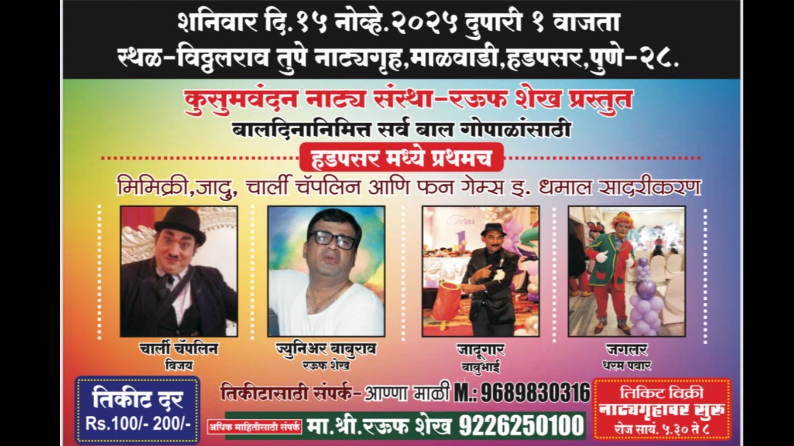 मिमिक्री, जादू, चार्ली चॅपलिन आणि फन गेम्स