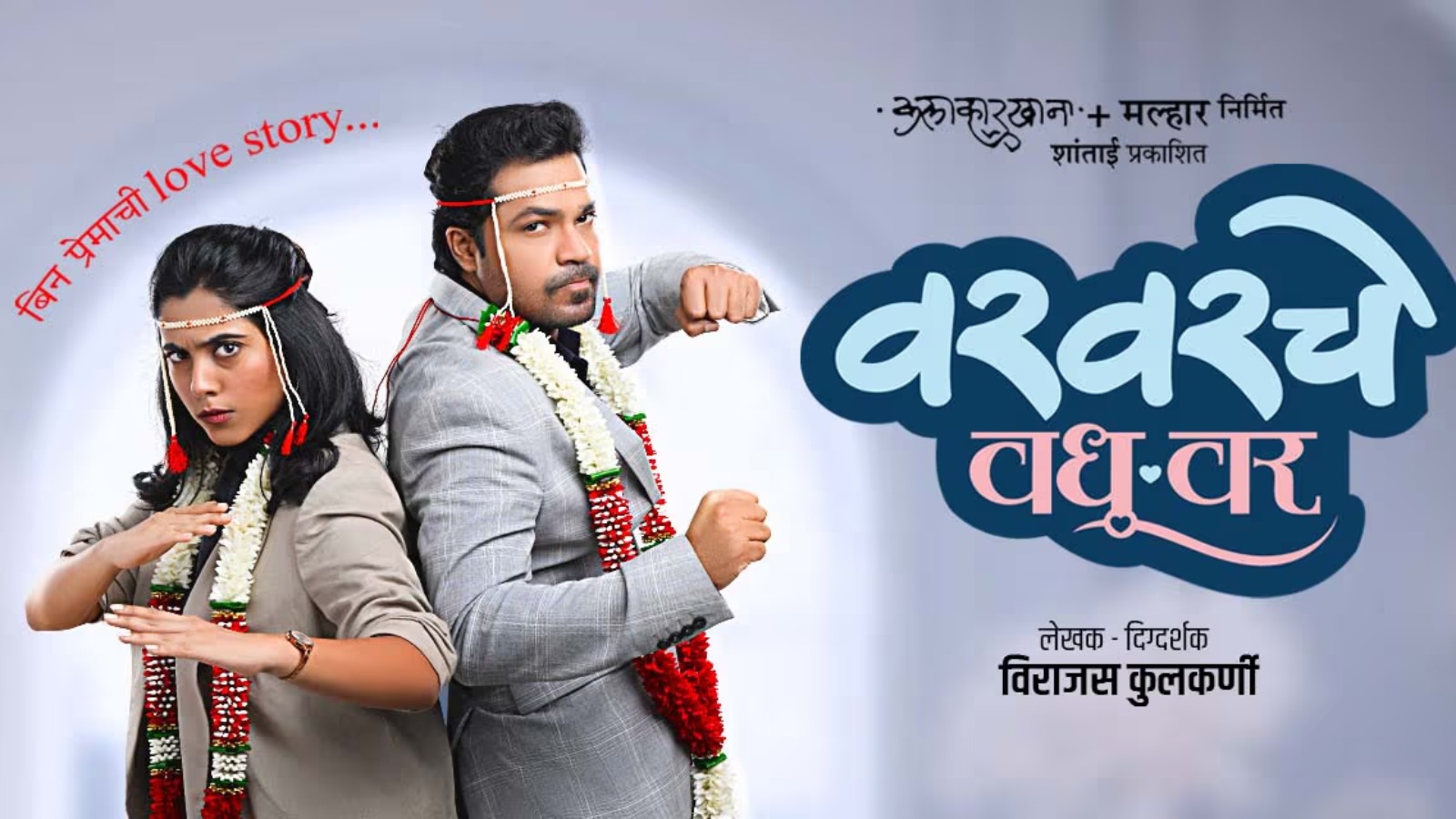 वर वरचे वधू वर