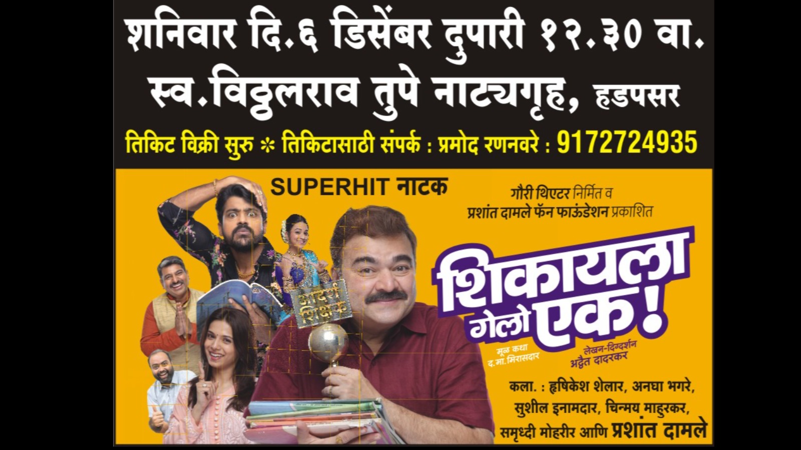 SHIKAYLA GELO EK (शिकायला गेलो एक!)