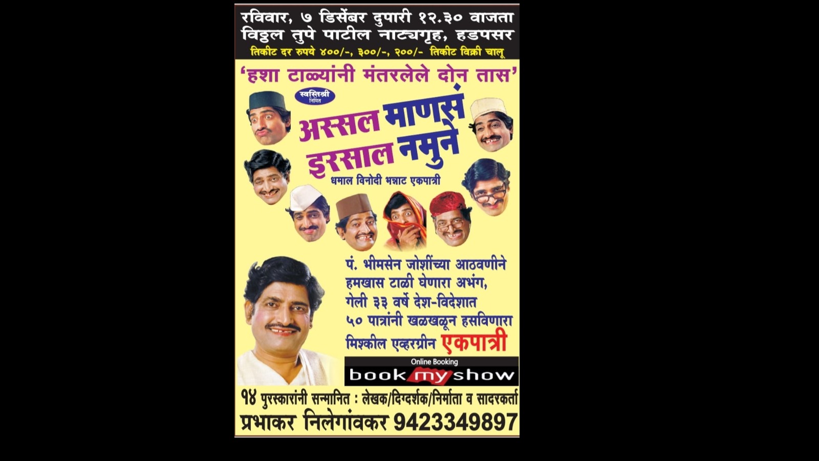 अस्सल माणसं इरसाल नमुने