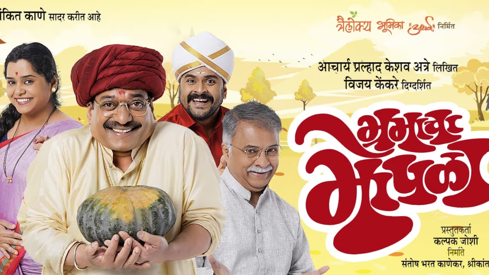 भ्रमाचा भोपळा