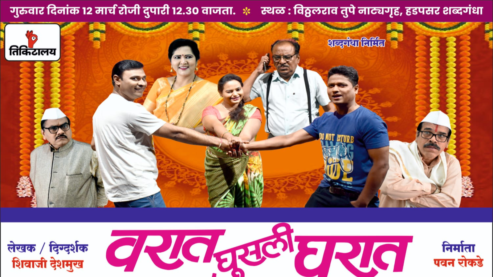 वरात घुसली घरात (Varat Ghusli Gharat)