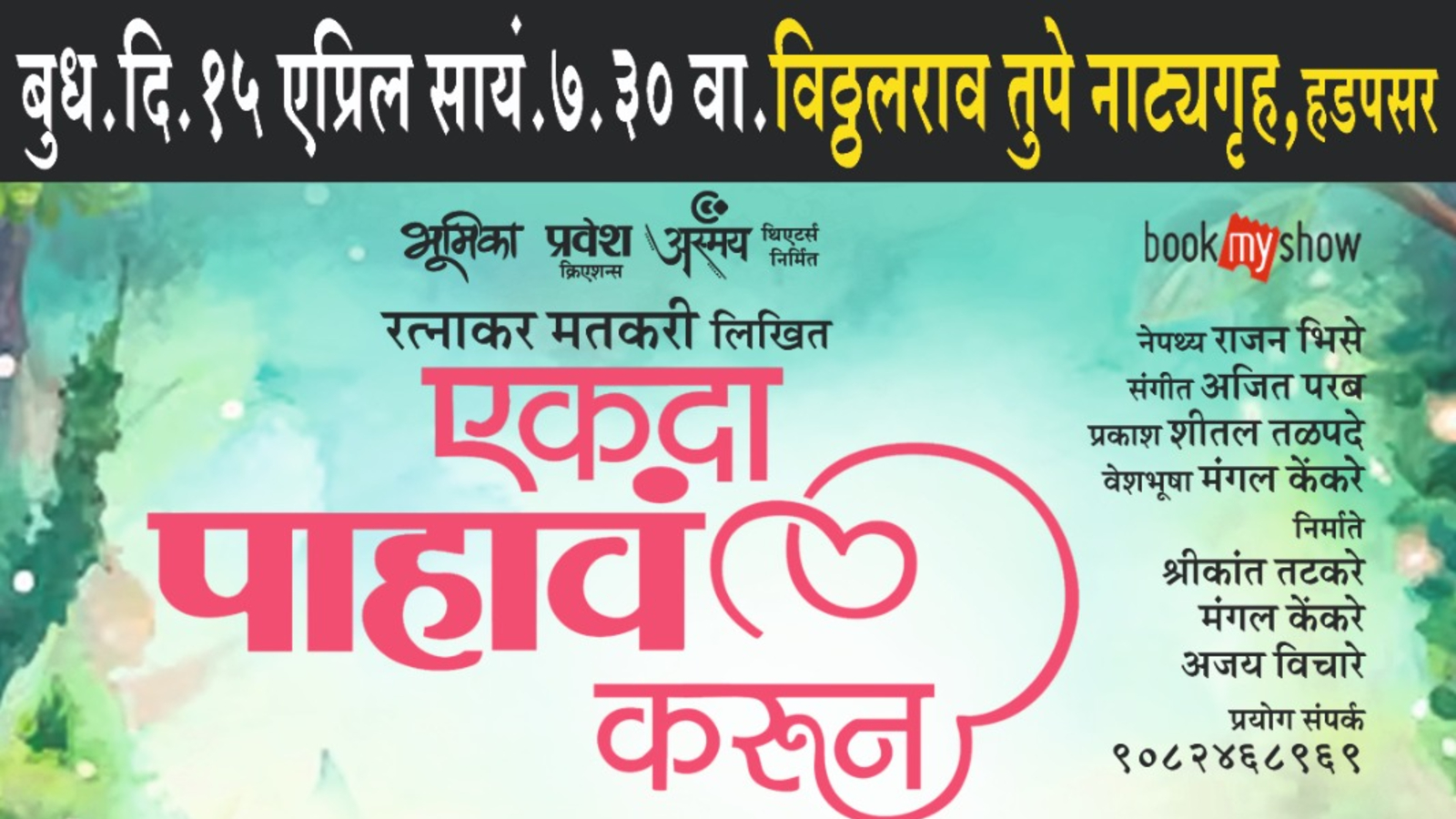 एकदा पाहावं करून (Ekda Pahava Karun)