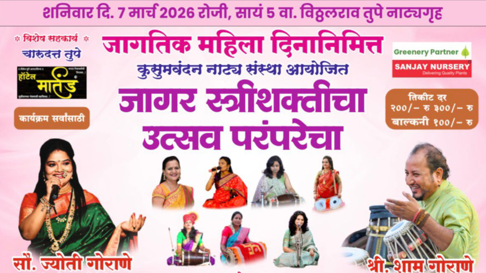 जागर स्त्रीशक्तीचा उत्सव परंपरेचा