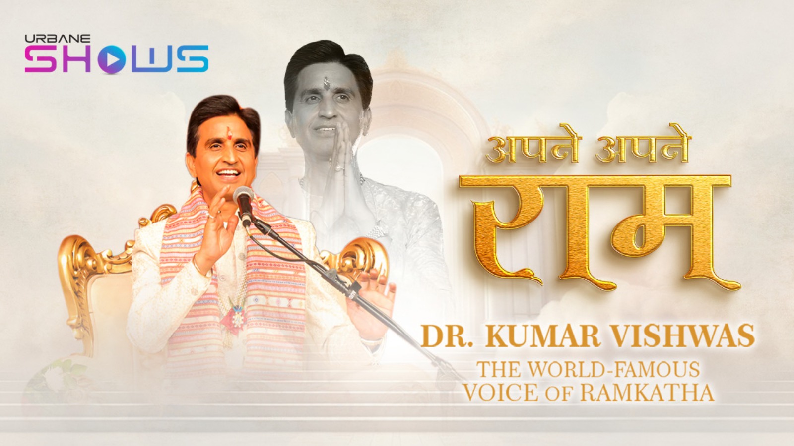 Dr. Kumar Vishwas - "Apne Apne Ram"