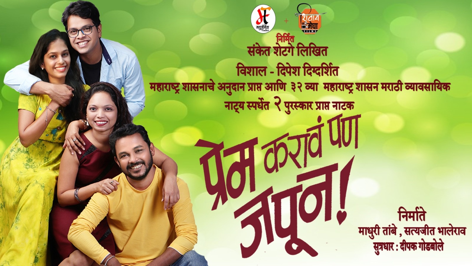 प्रेम करावं पण जपून  -Acharya Pralhad Keshav Atre Rangmandir