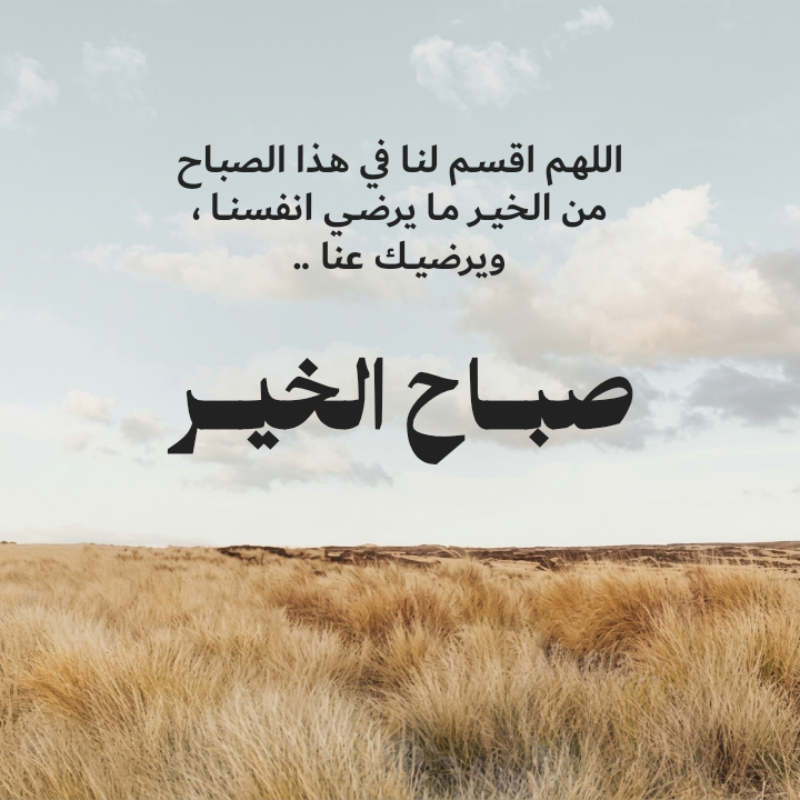 اللهم اقسم لنا في هذا الصباح من الخير ما