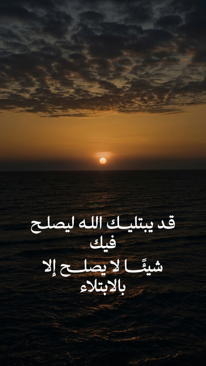 قد يبتليك الله ليصلح فيك