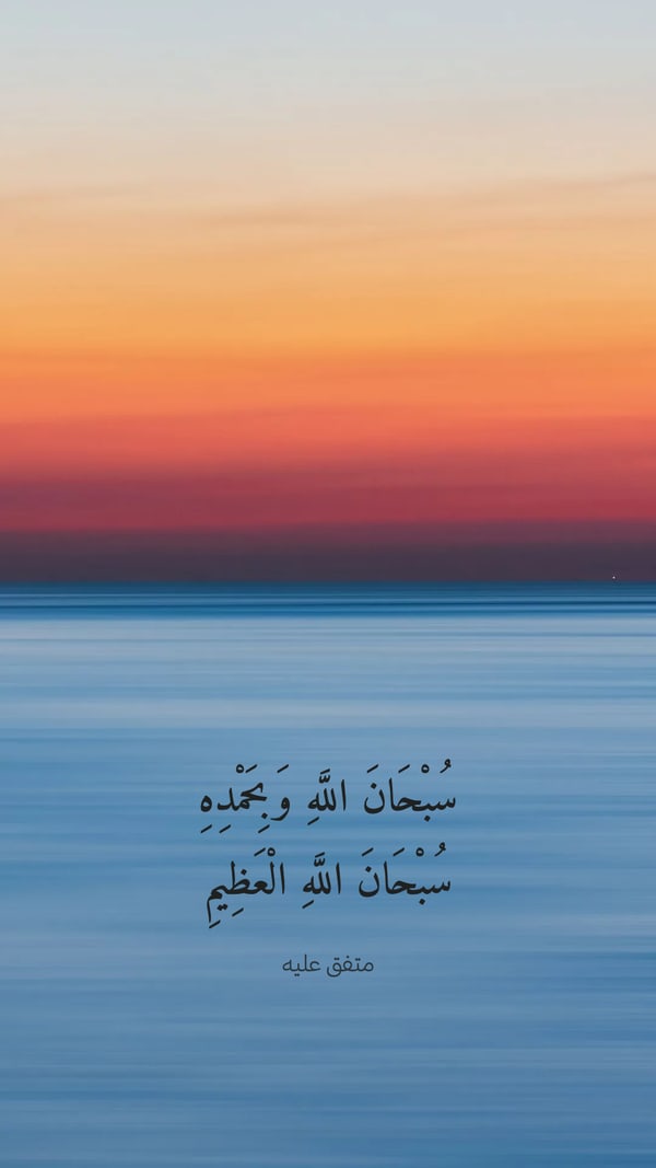 ذكر — سبحان الله وبحمده