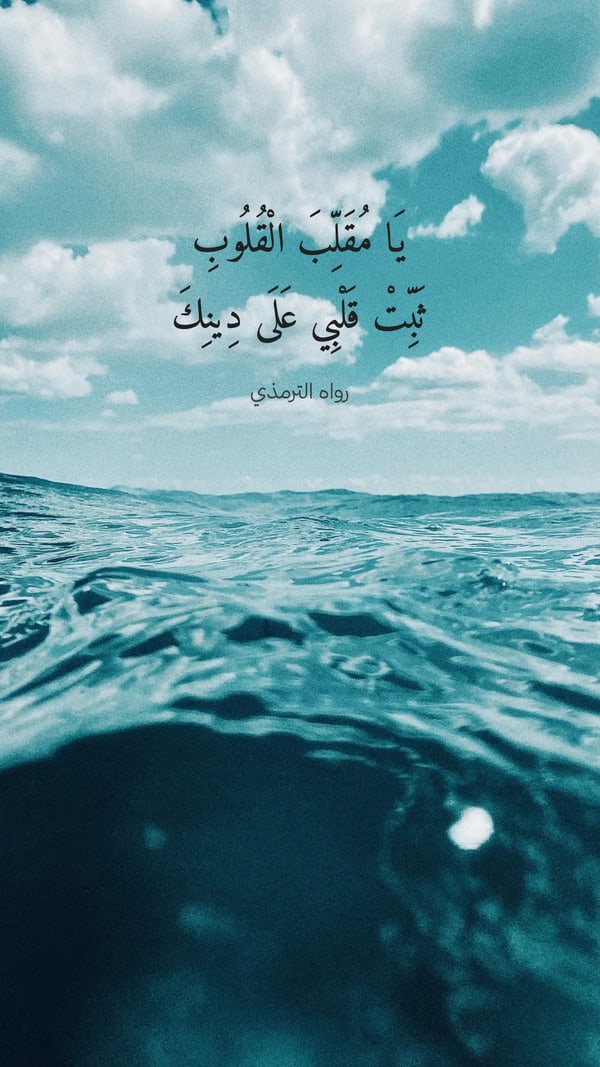 ذكر — يا مقلب القلوب