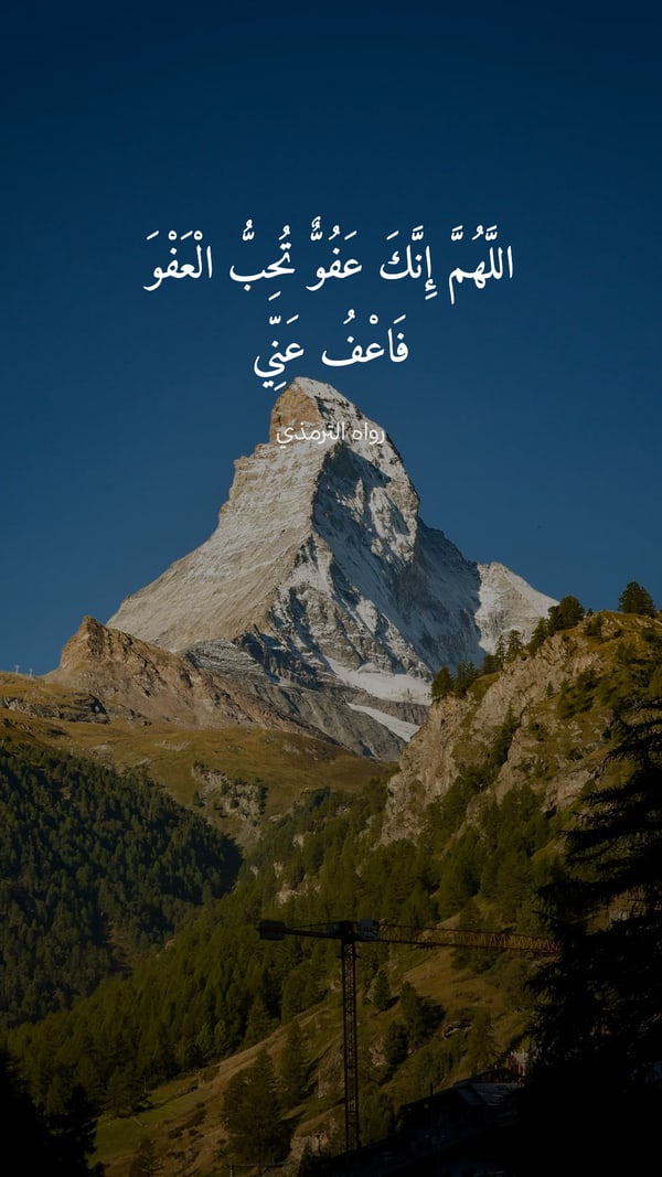 ذكر — اللهم إنك عفو تحب العفو