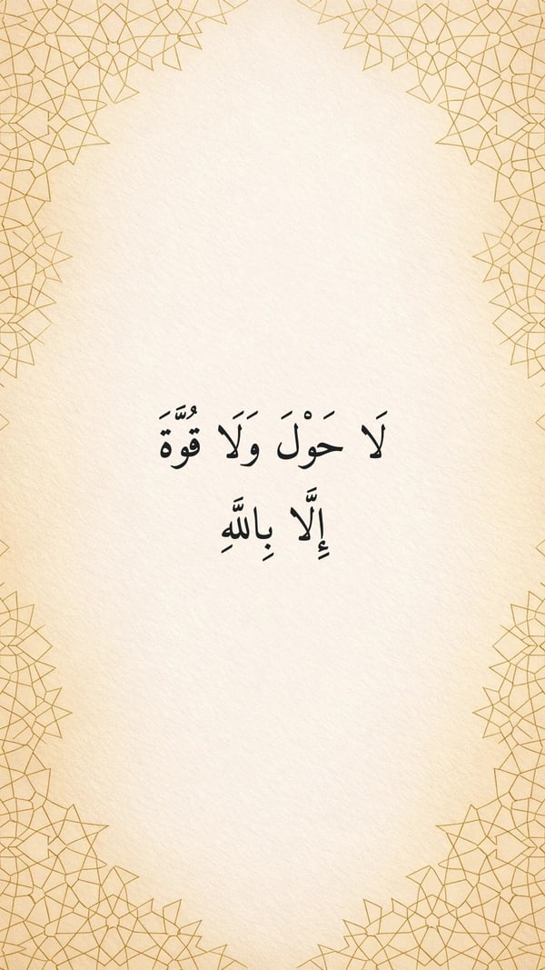 ذكر — لا حول ولا قوة