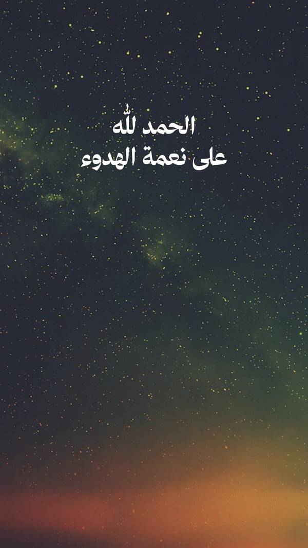 عبارة — الحمد لله على نعمة الهدوء