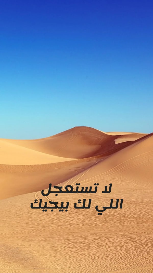 عبارة — لا تستعجل اللي لك بيجيك