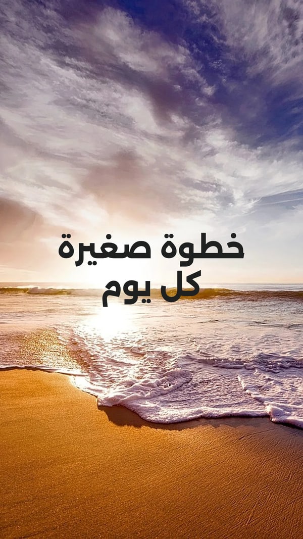 عبارة — خطوة صغيرة كل يوم