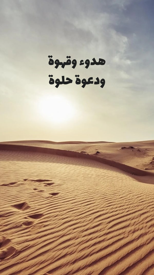 عبارة — هدوء وقهوة ودعوة حلوة