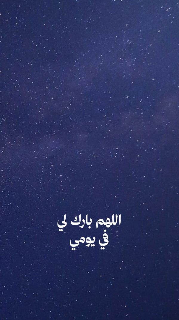 عبارة — اللهم بارك لي في يومي