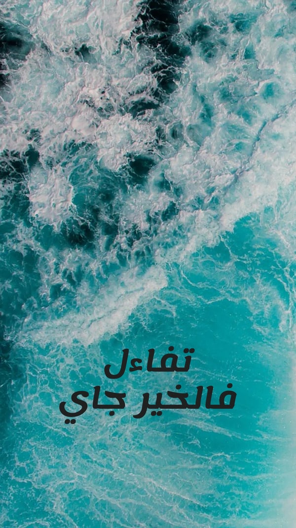 عبارة — تفاءل فالخير جاي