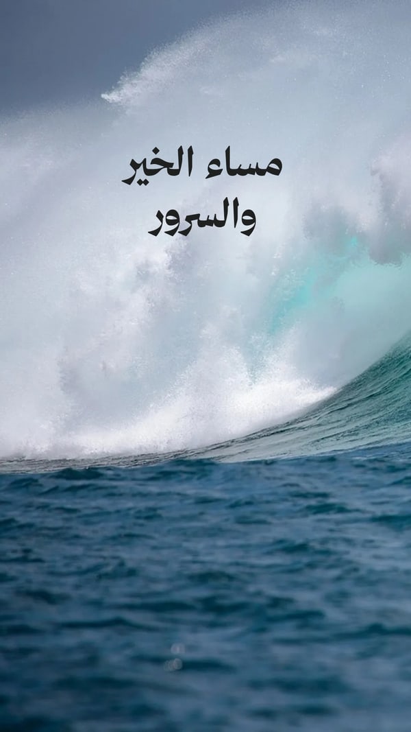 عبارة — مساء الخير والسرور