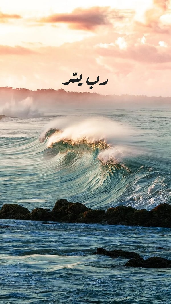 عبارة — رب يسّر