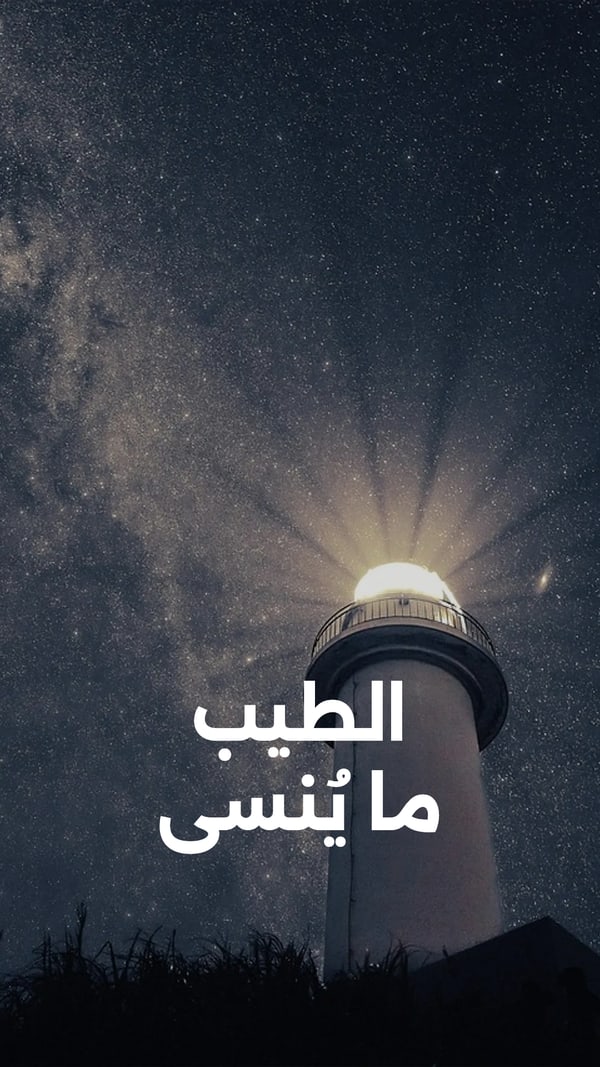 عبارة — الطيب ما يُنسى