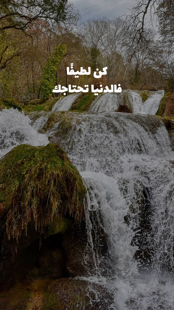 عبارة — كن لطيفًا فالدنيا تحتاجك