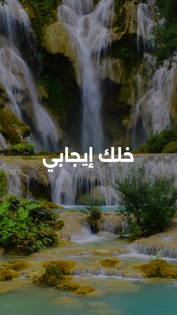 عبارة — خلك إيجابي