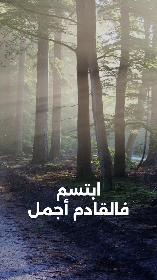 عبارة — ابتسم فالقادم أجمل
