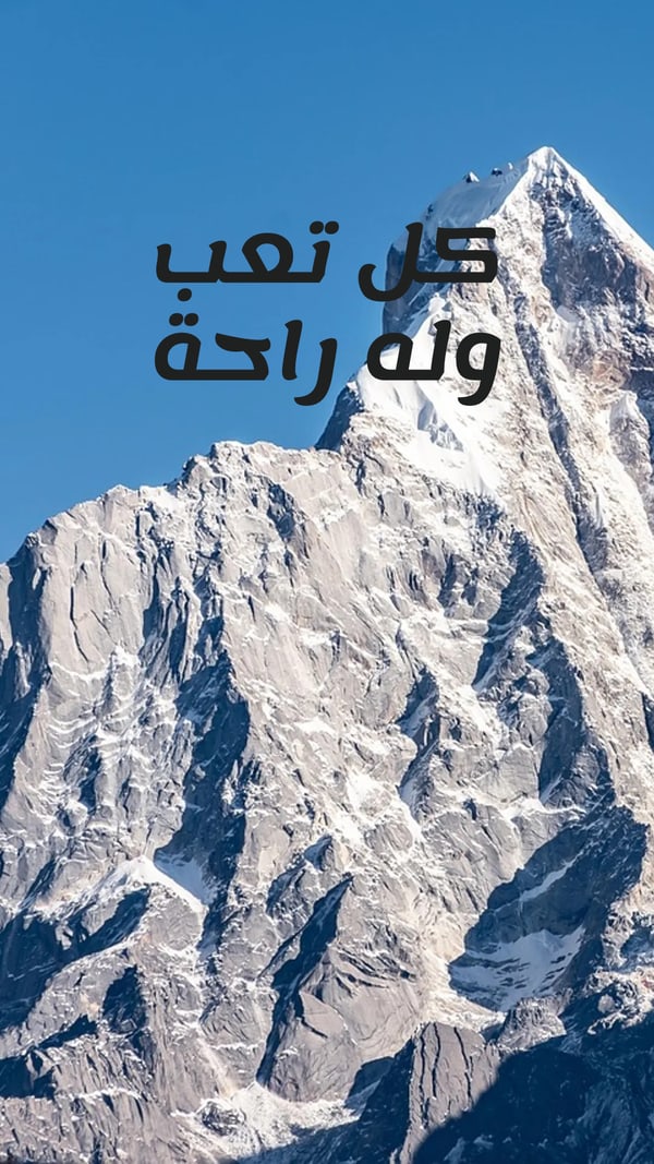 عبارة — كل تعب وله راحة