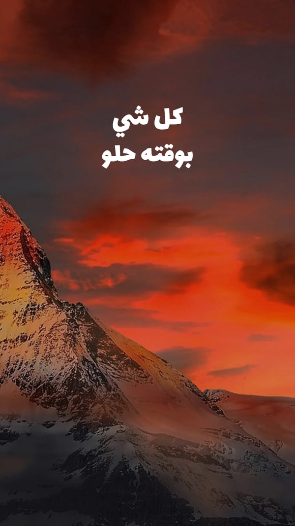 عبارة — كل شي بوقته حلو